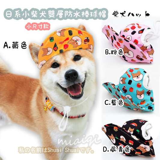 [Super Q Japanese Double-Layer Waterproof Shiba Inu Hat _ Small Size] Pet Sun Cat Dog